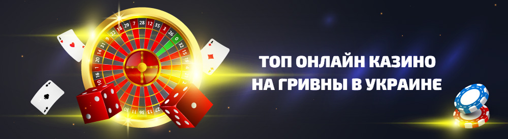 Slotor топ онлайн казино от 1 гривны в Украине с бонусом при регистрации
